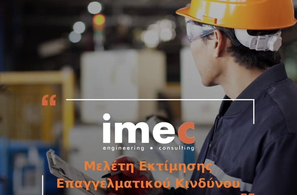 Μελέτη Εκτίμησης Επαγγελματικού Κινδύνου (ΜΕΕΚ)