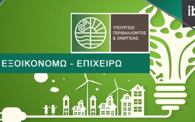 «Εξοικονομώ – Επιχειρώ»