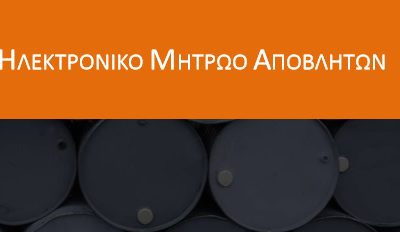 Ηλεκτρονικό Μητρώο Αποβλήτων